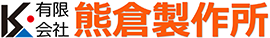 有限会社熊倉製作所